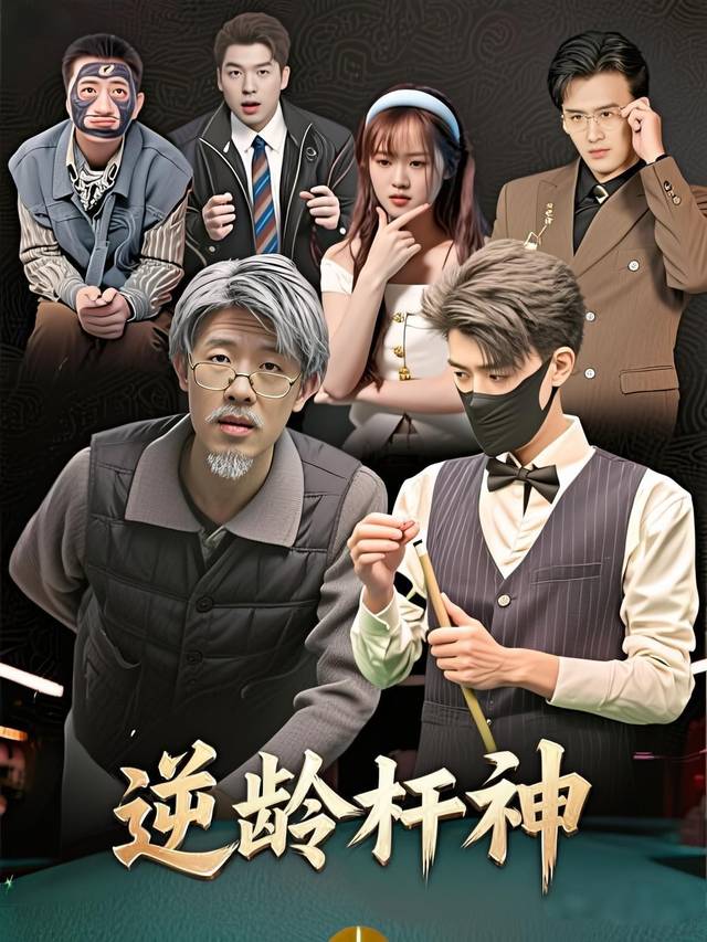 逆龄杆神封面