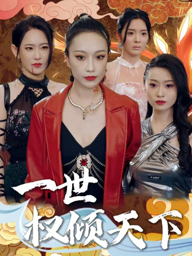 一世权倾天下封面