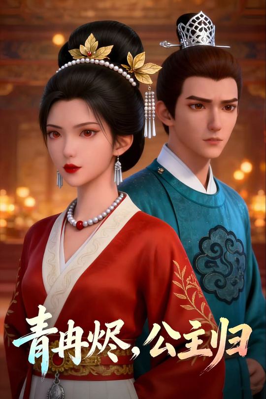青冉烬,公主归封面