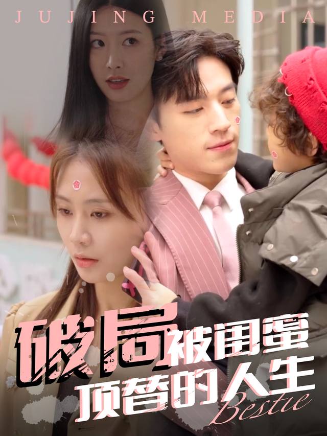 破局,被闺蜜顶替的人生封面