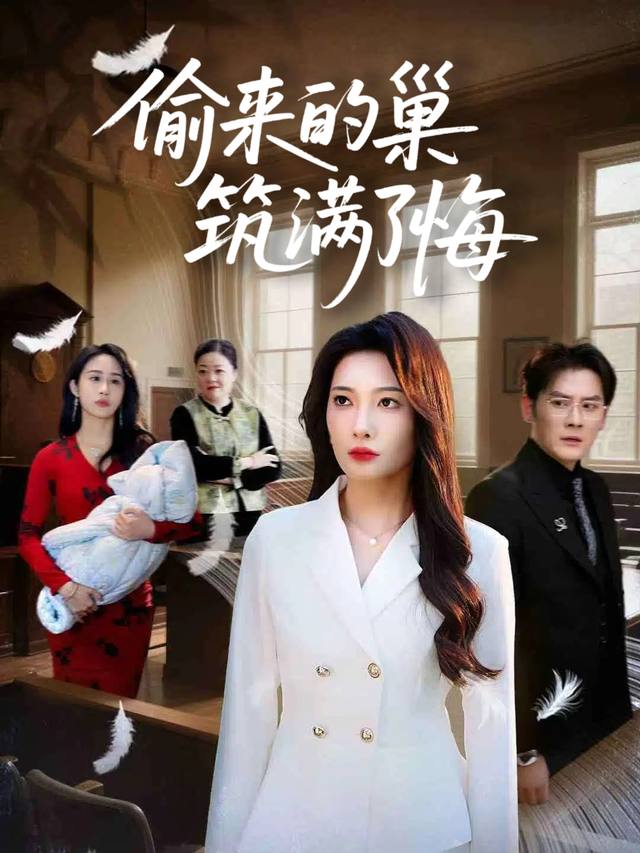 偷来的巢筑满了悔封面