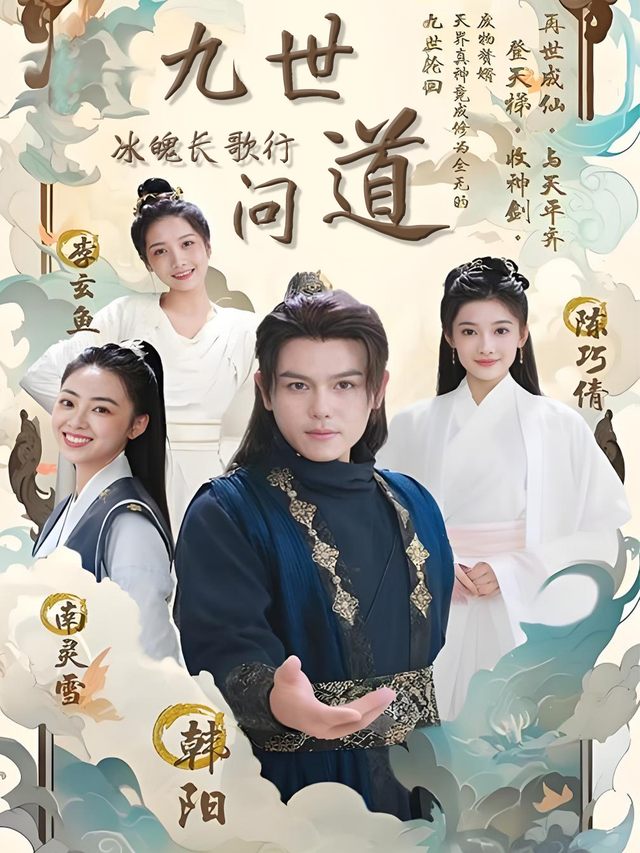 九世问道:冰魄长歌行封面