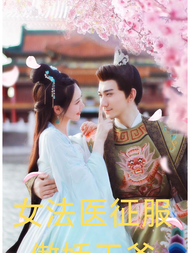女法医征服傲娇王爷封面