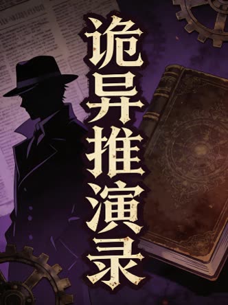 诡异推演录封面