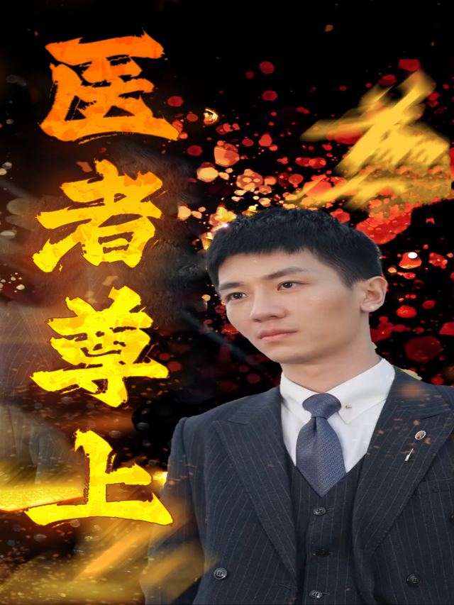 圣医尊上封面