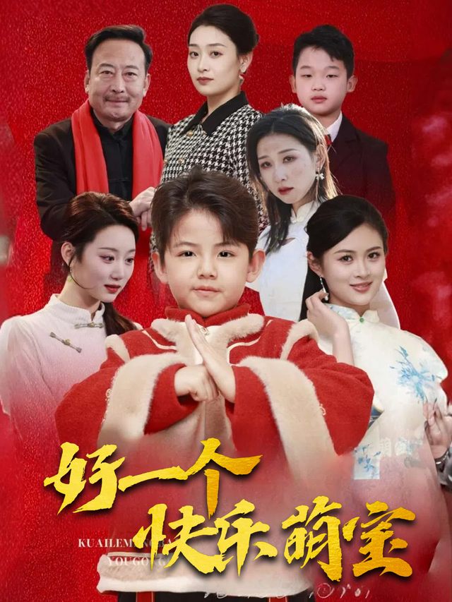 好一个快乐萌宝封面