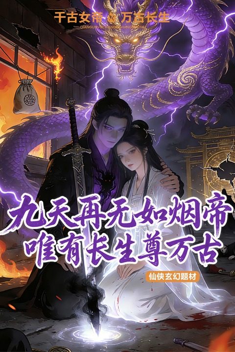 九天再无如烟帝 唯有长生尊万古封面