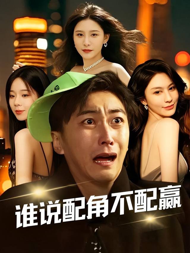 谁说配角不配赢封面