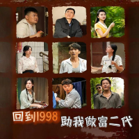 回到1998助我做富二代封面