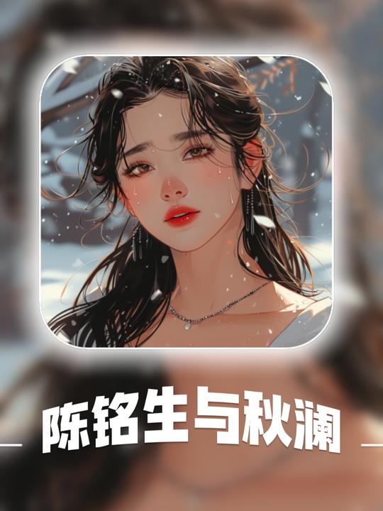 陈铭生与秋澜封面