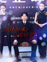 冷锋归来:向爱赎罪封面