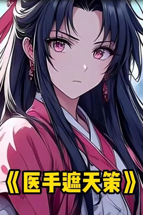 医手遮天策封面