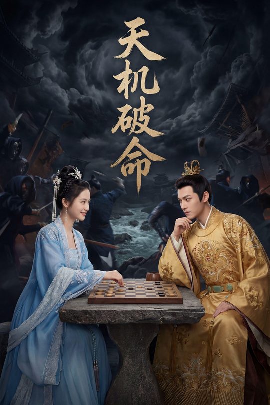 天机破命封面