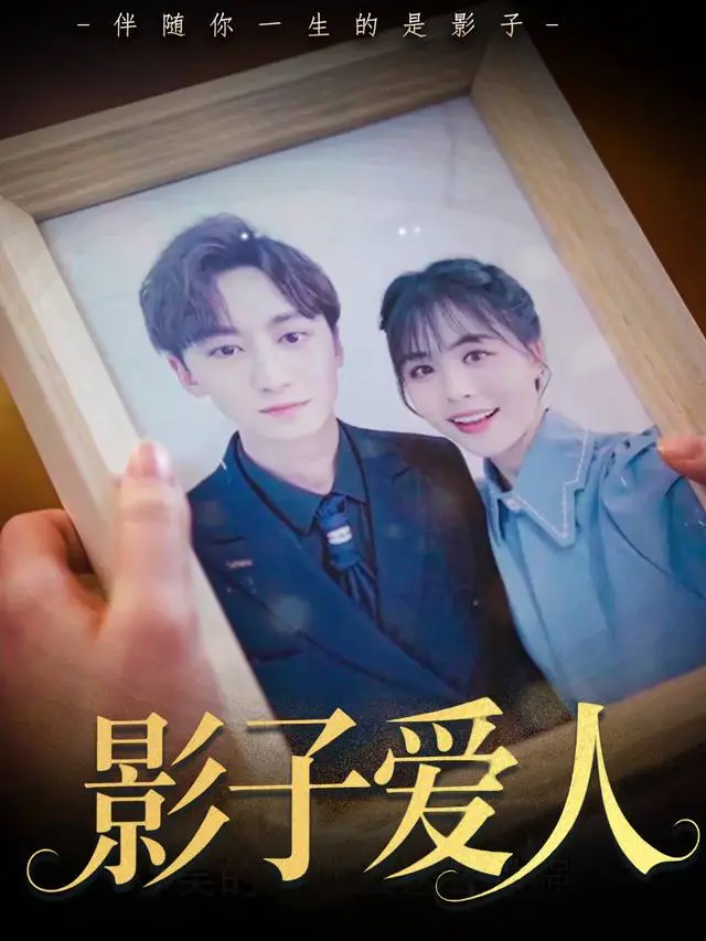 影子爱人-怀南短剧场封面