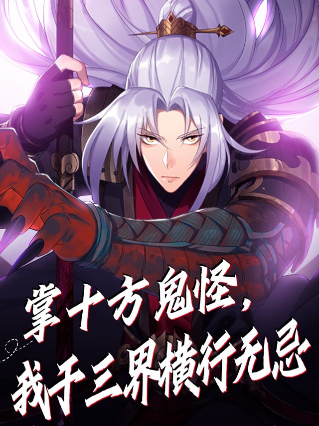 掌十方鬼怪，我于三界横行无忌封面