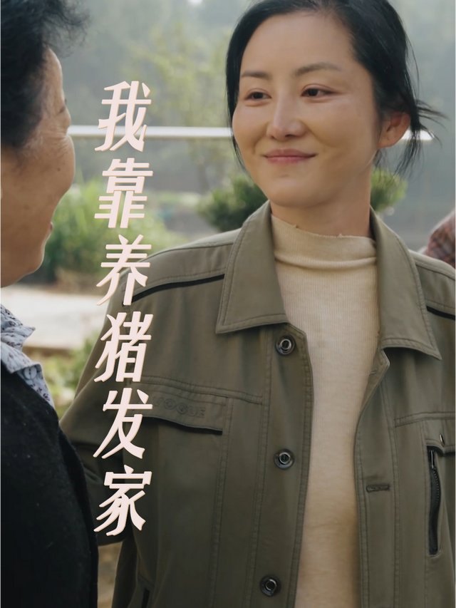 我靠养猪发家封面