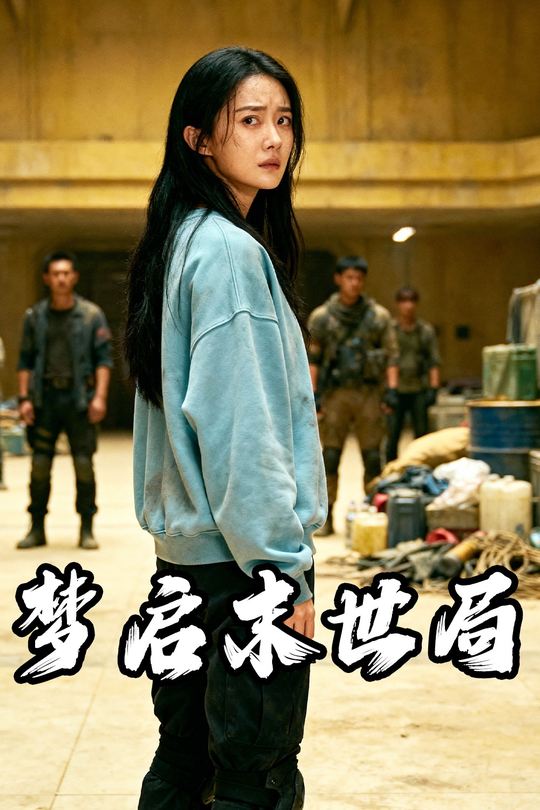 梦启末世局封面