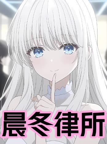 晨冬律所封面