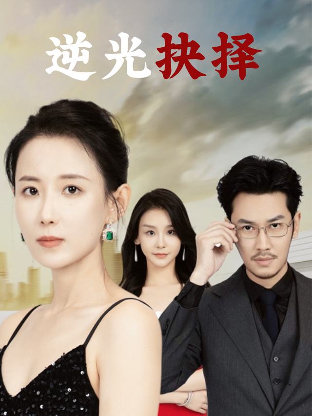 逆光抉择封面