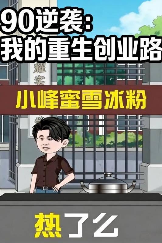90逆袭：我的重生创业路封面