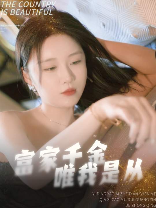 富家千金唯我是从封面
