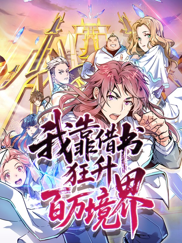 我靠借书狂升百万境界第一季封面