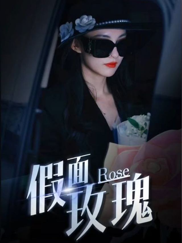 假面攻瑰封面