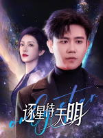 逐星待天明封面