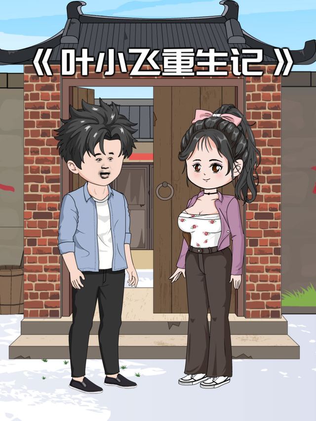 小飞重生记第一季封面