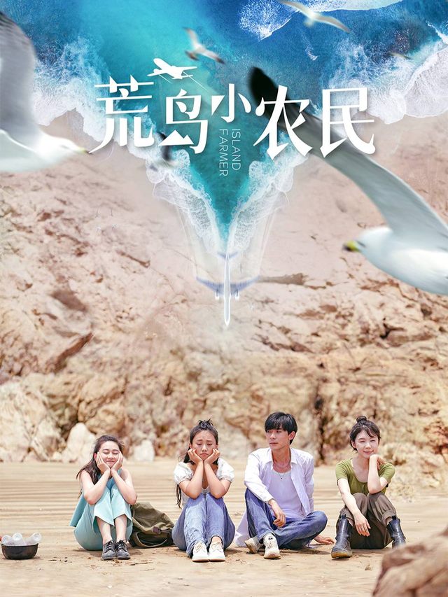 荒岛小农民1封面