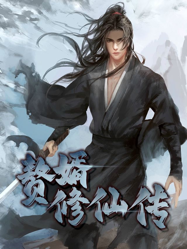 赘婿修仙传 第三季封面