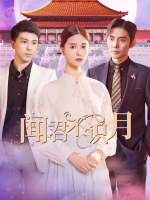 闻君不识月封面