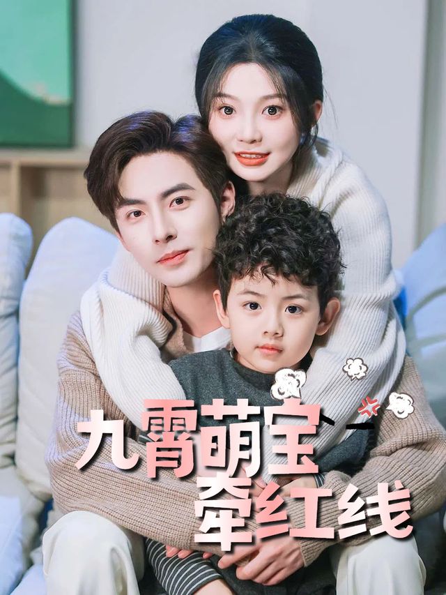 九霄萌宝牵红线封面