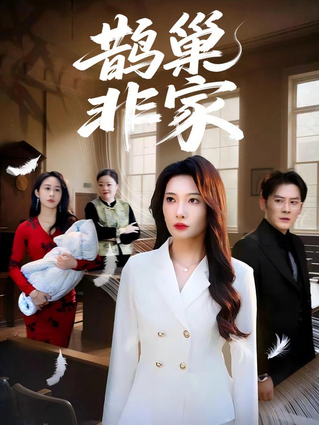 鹊巢非家封面
