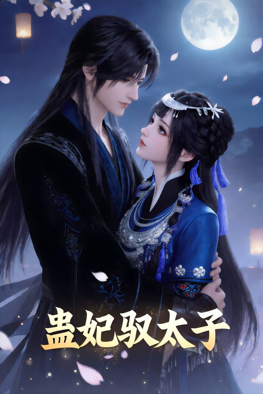 蛊妃驭太子封面