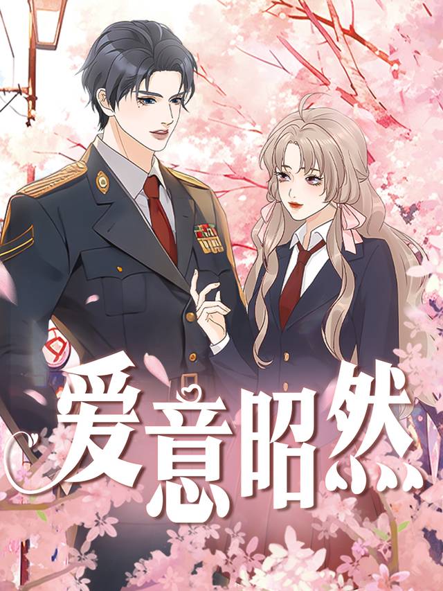 爱意昭然封面