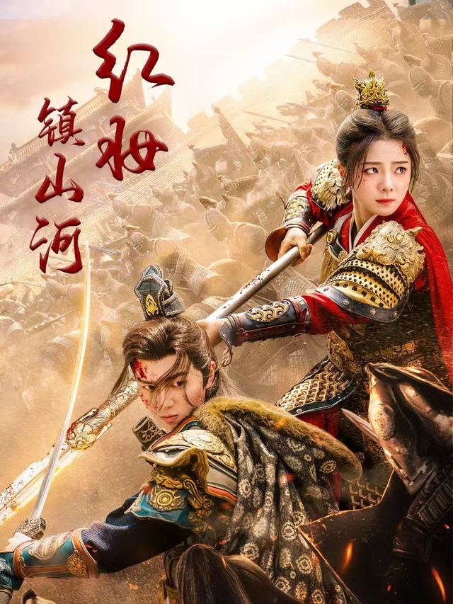 红妆镇山河封面