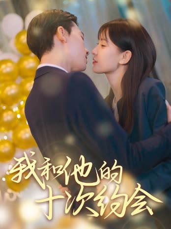 我和他的十次约会封面