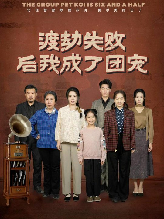 渡劫失败后我成了团宠封面