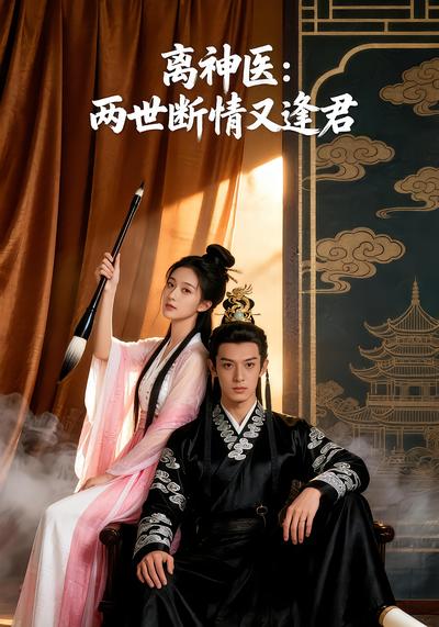离神医:两世断情又逢君封面