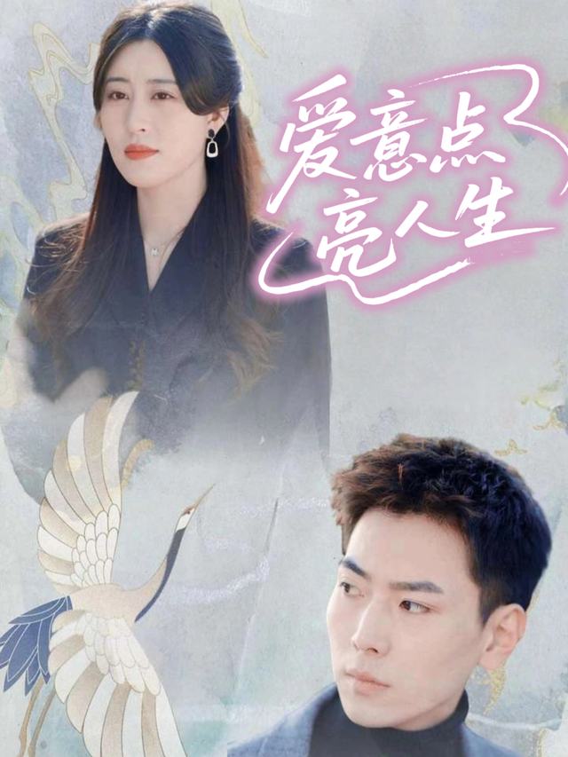 爱意点亮人生封面