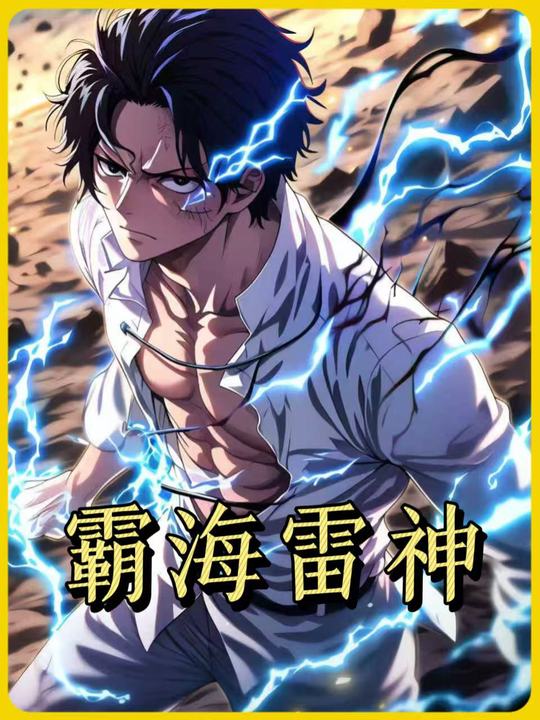 霸海雷神第一季封面