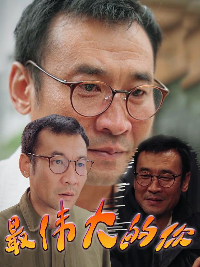 最伟大的你封面