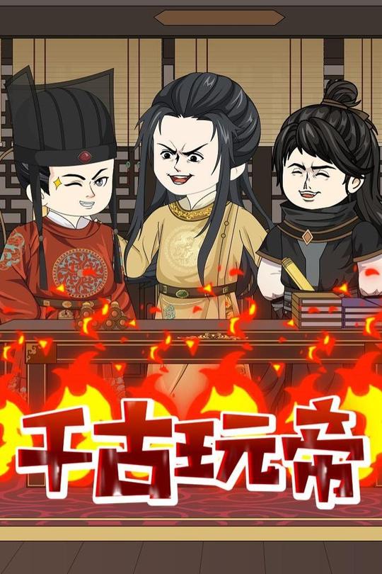 千古玩帝封面