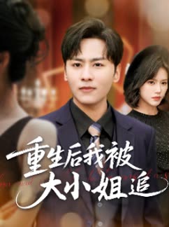 重生后我被大小姐追封面