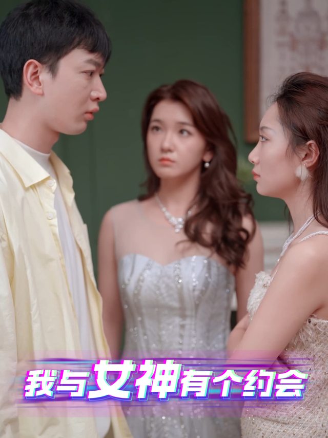 我与女神有个约会封面