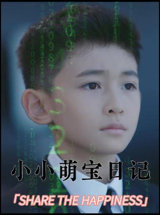 小小萌宝日记封面