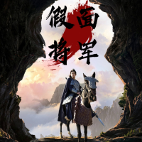 假面将军封面