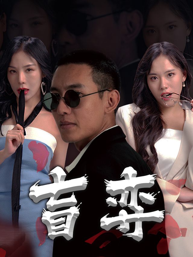 盲弈封面