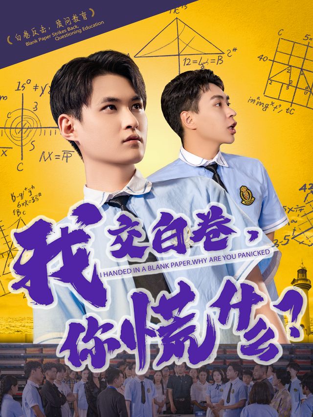 我交白卷你慌什么?封面